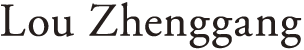 婁正綱(ろうせいこう・ロウセイコウ) Lou Zhenggang