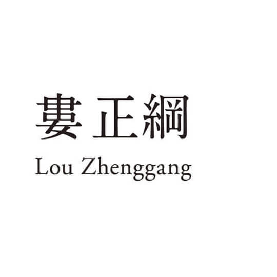 婁正綱(ろうせいこう・ロウセイコウ) Lou Zhenggang